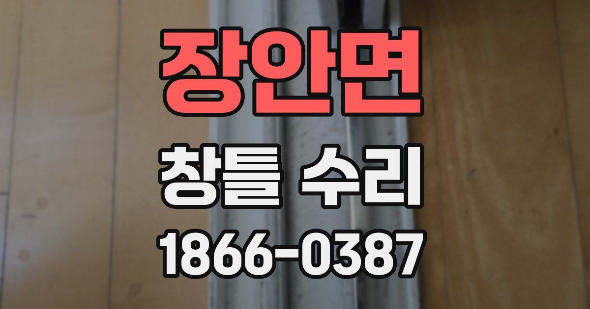 장안면 창틀 수리
