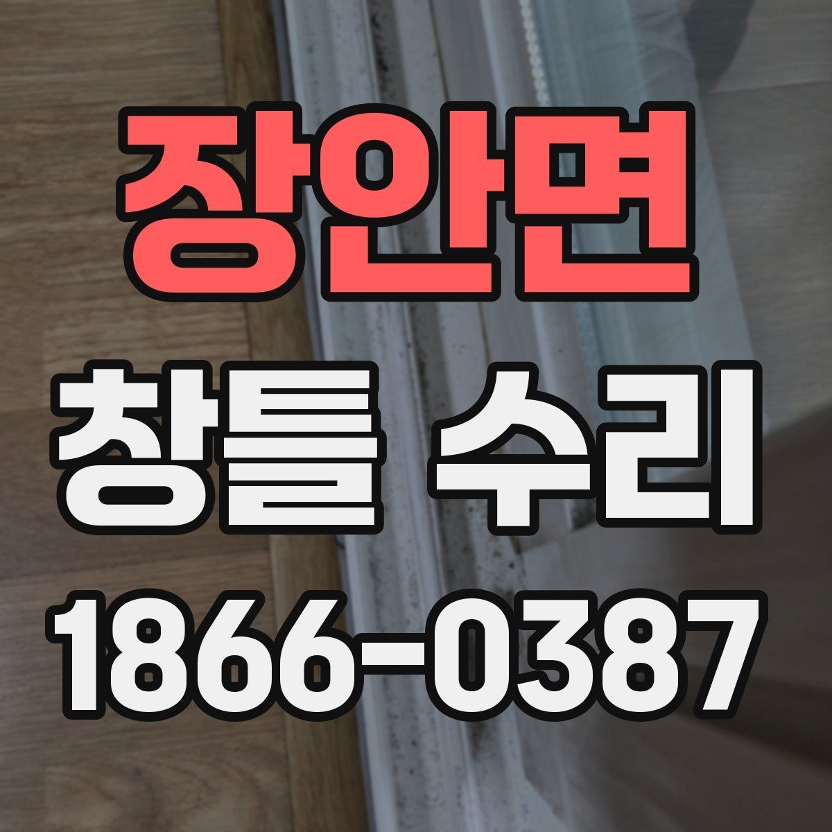 장안면 창틀 수리