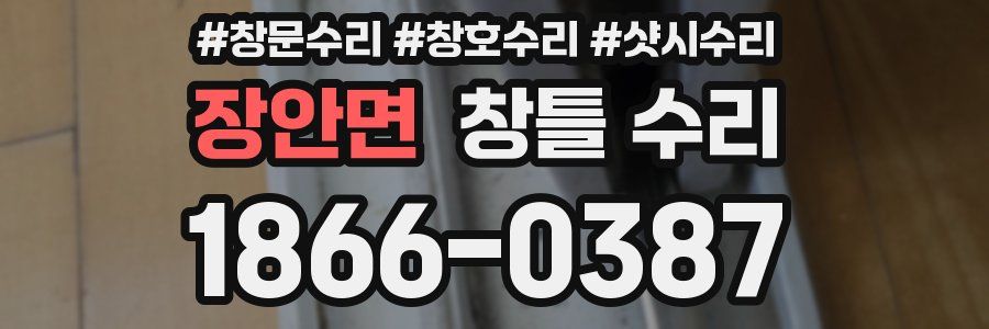 장안면 창틀 수리