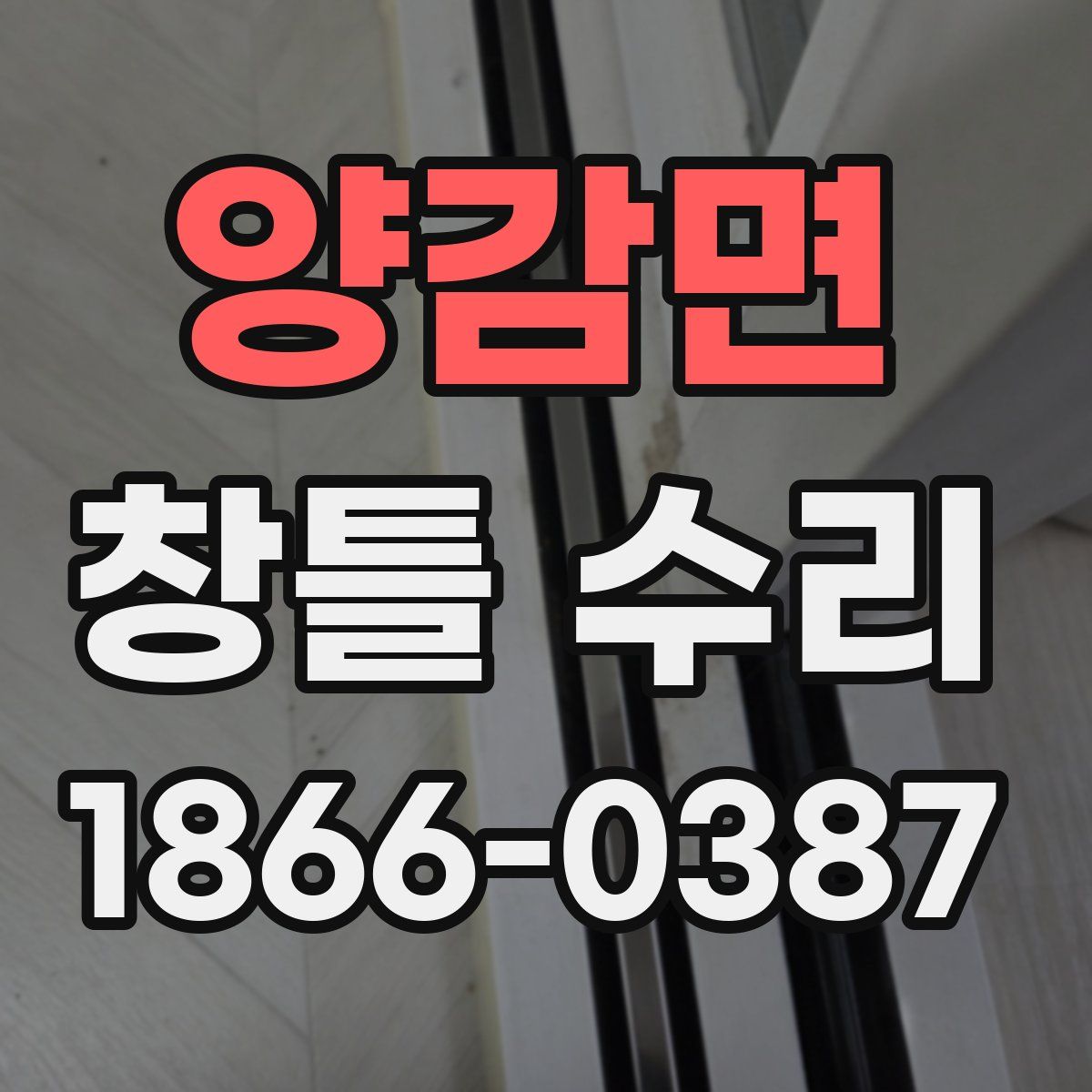 양감면 창틀 수리