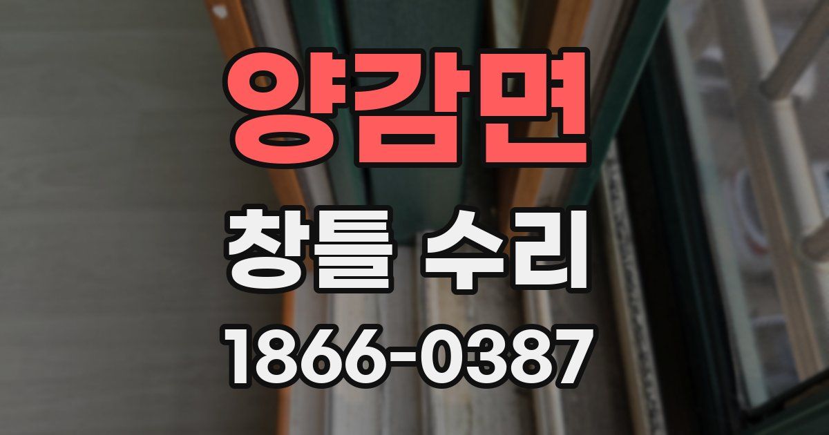 양감면 창틀 수리