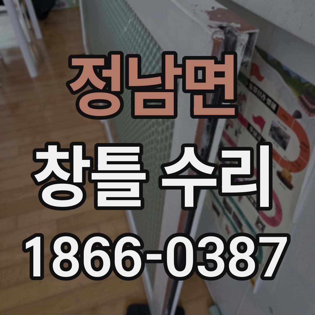 정남면 창틀 수리