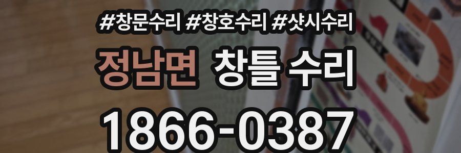 정남면 창틀 수리