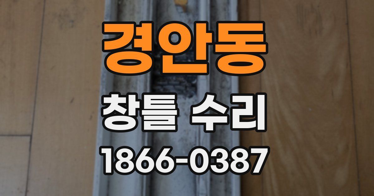 경안동 창틀 수리