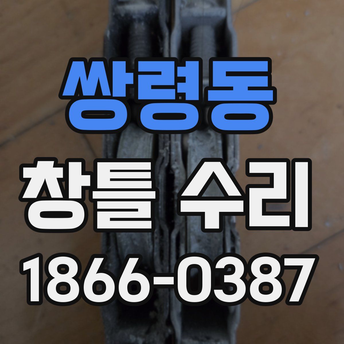 쌍령동 창틀 수리
