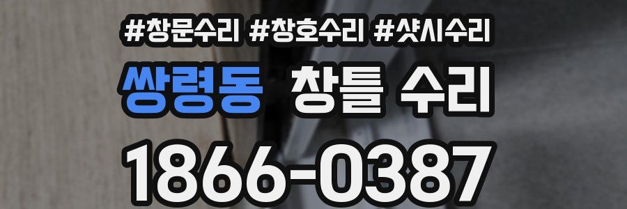 쌍령동 창틀 수리