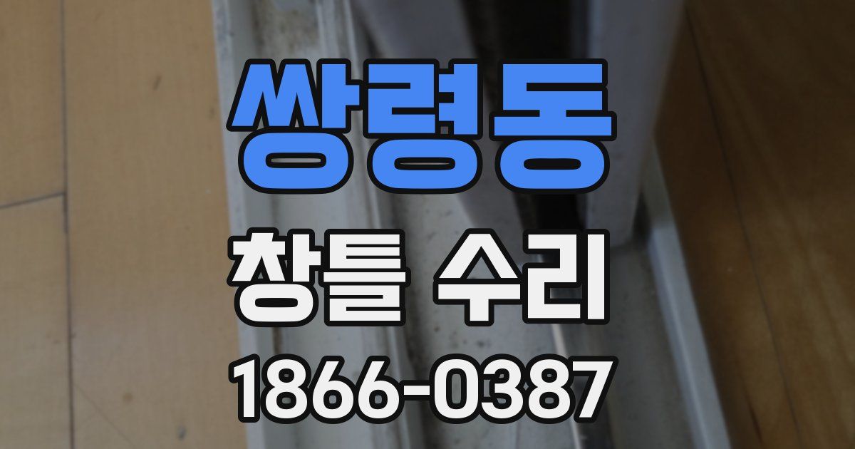 쌍령동 창틀 수리