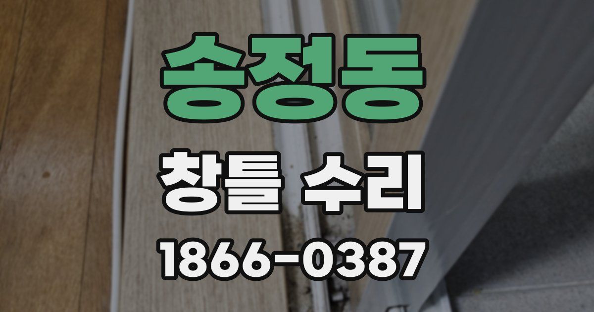 송정동 창틀 수리