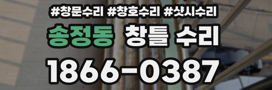 송정동 창틀 수리