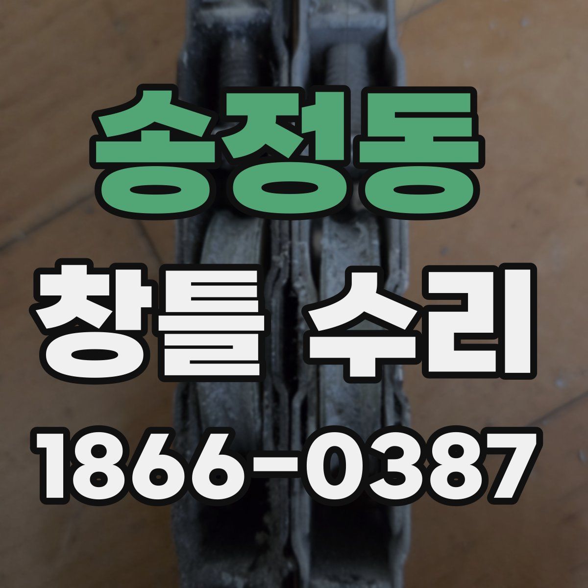 송정동 창틀 수리