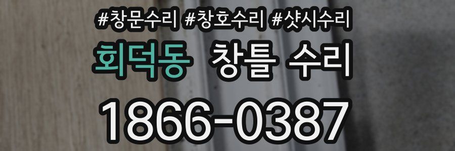 회덕동 창틀 수리
