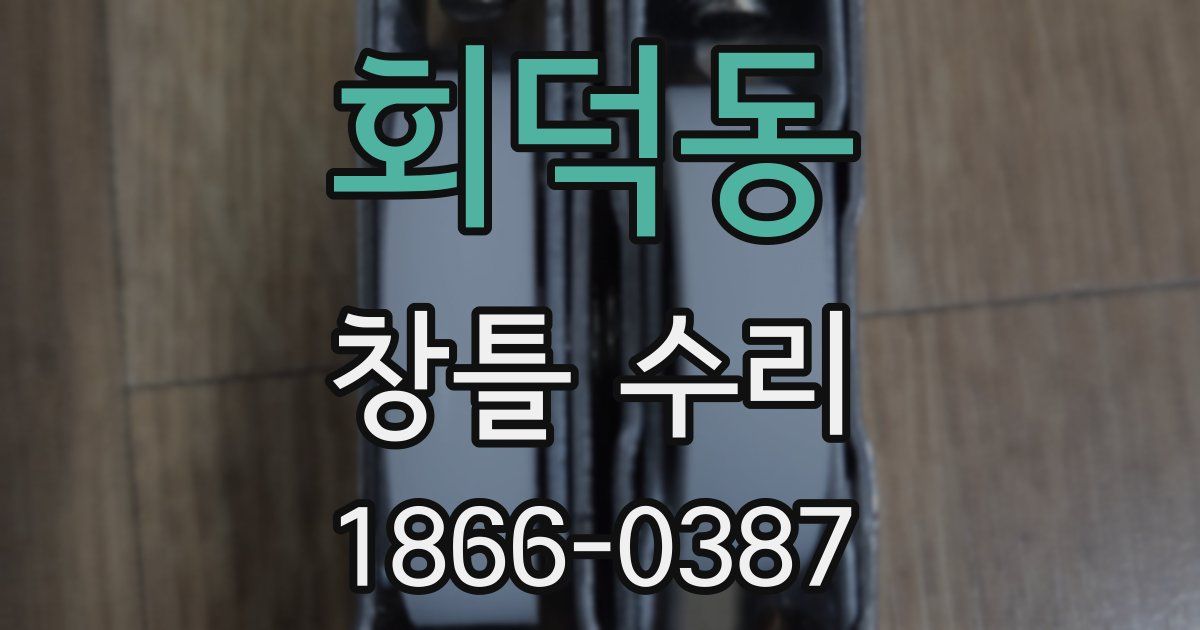 회덕동 창틀 수리