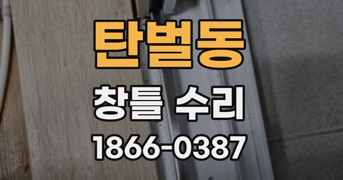 탄벌동 창틀 수리