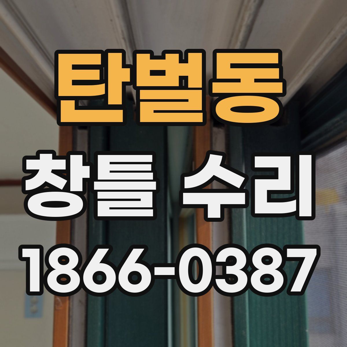 탄벌동 창틀 수리