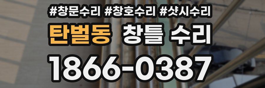 탄벌동 창틀 수리