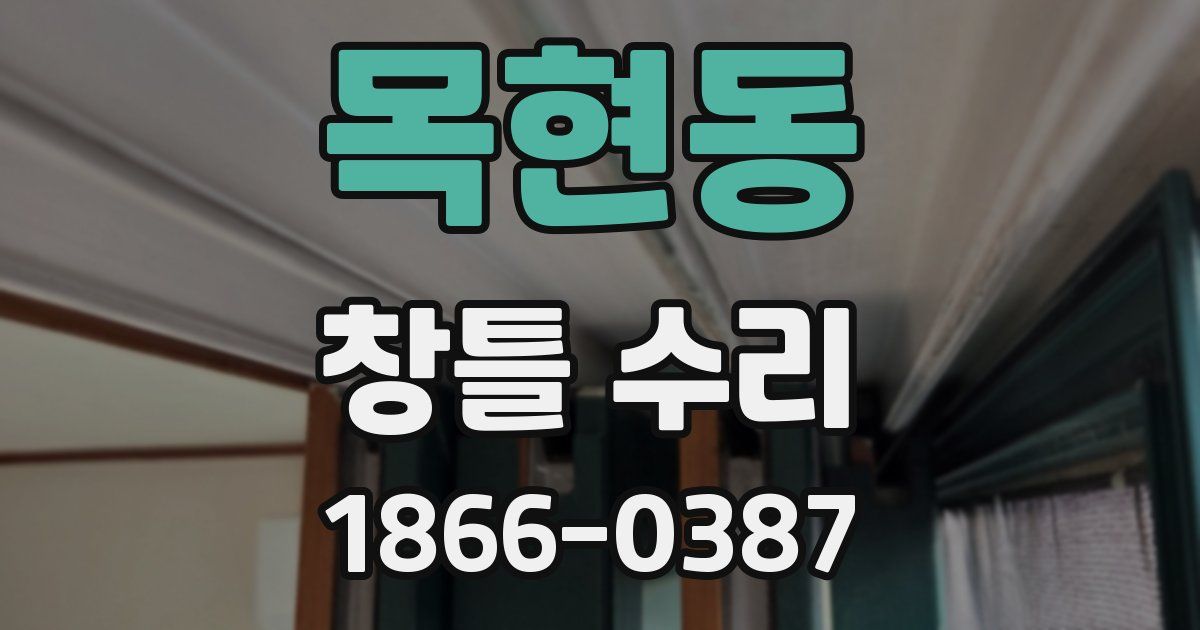 목현동 창틀 수리