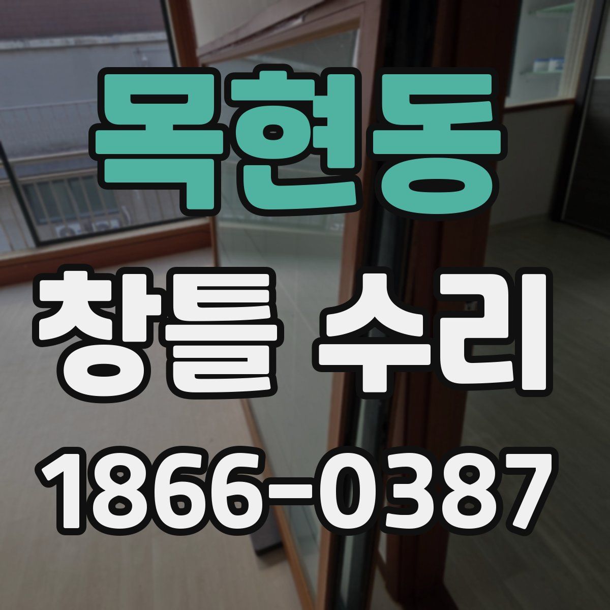 목현동 창틀 수리