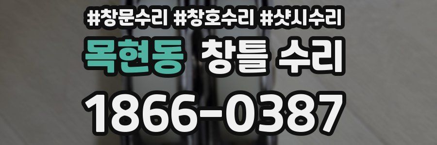 목현동 창틀 수리