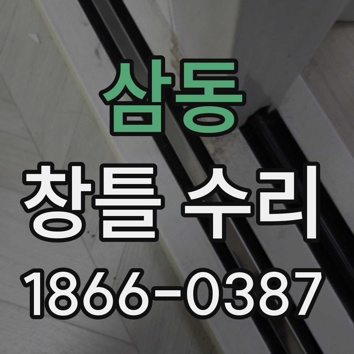 삼동 창틀 수리 사례로 보는 흔한 고장 유형