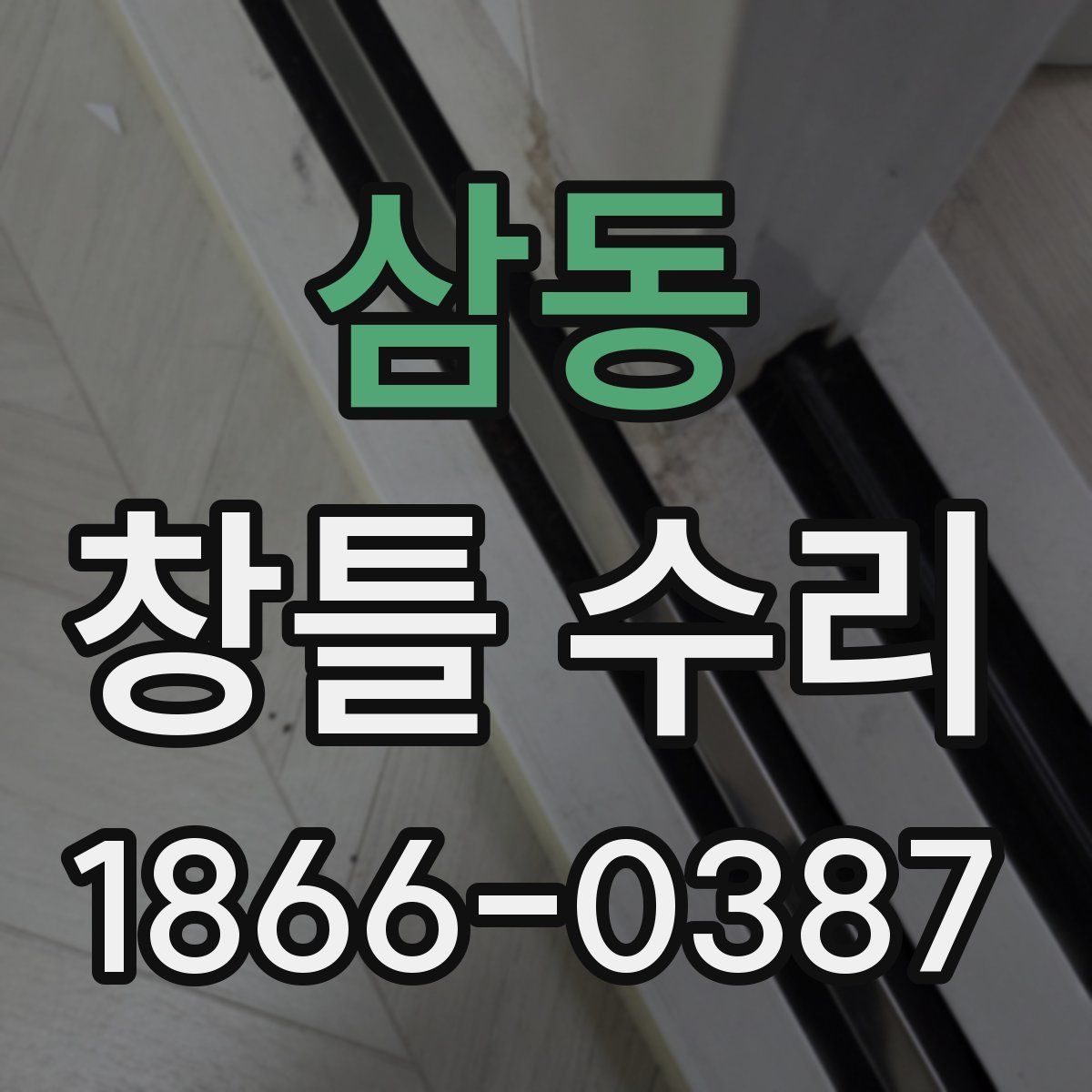 삼동 창틀 수리