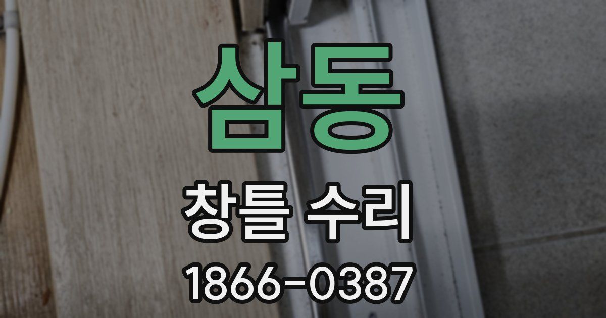 삼동 창틀 수리