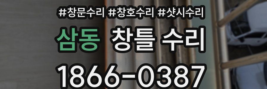삼동 창틀 수리