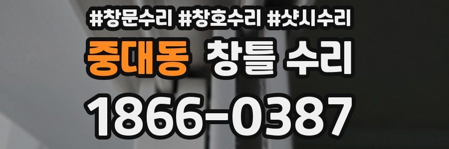 중대동 창틀 수리