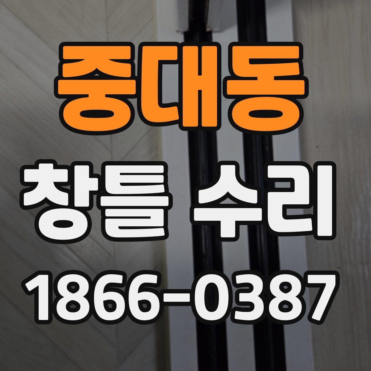 중대동 창틀 수리