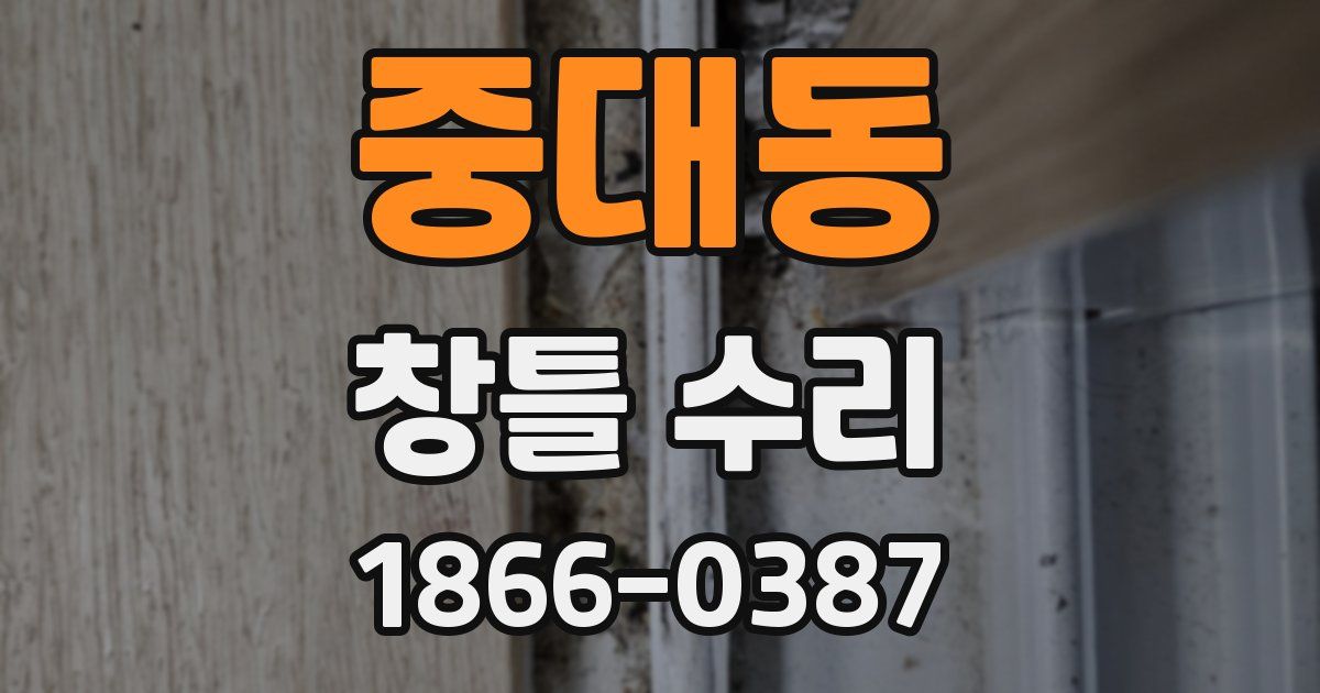 중대동 창틀 수리