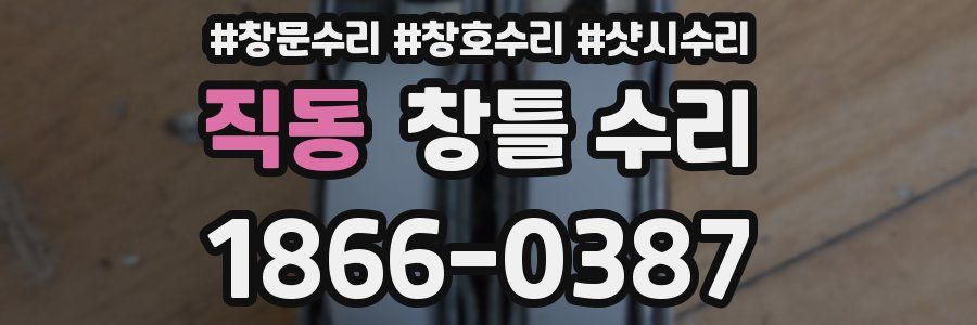 직동 창틀 수리