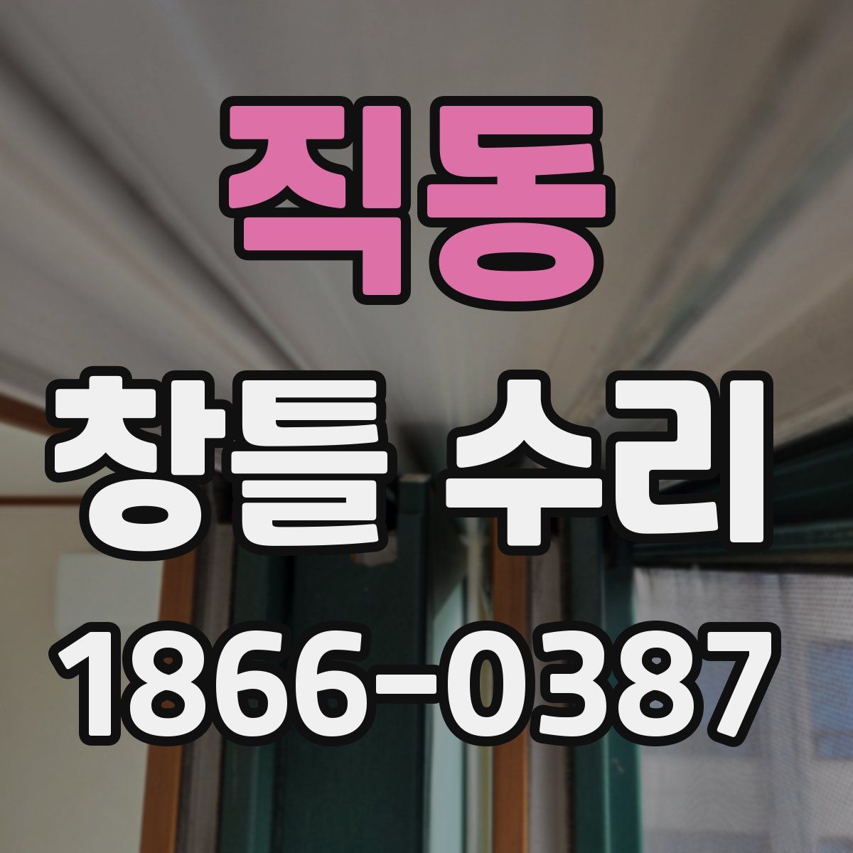 직동 창틀 수리
