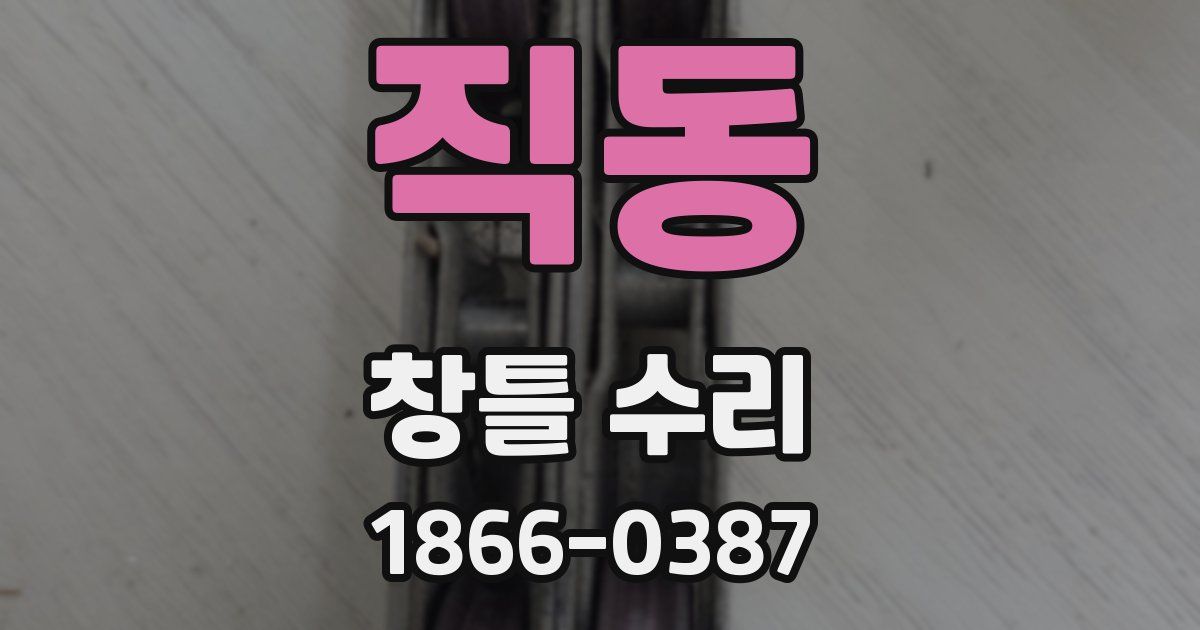 직동 창틀 수리