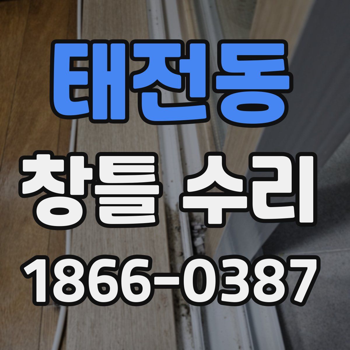 태전동 창틀 수리