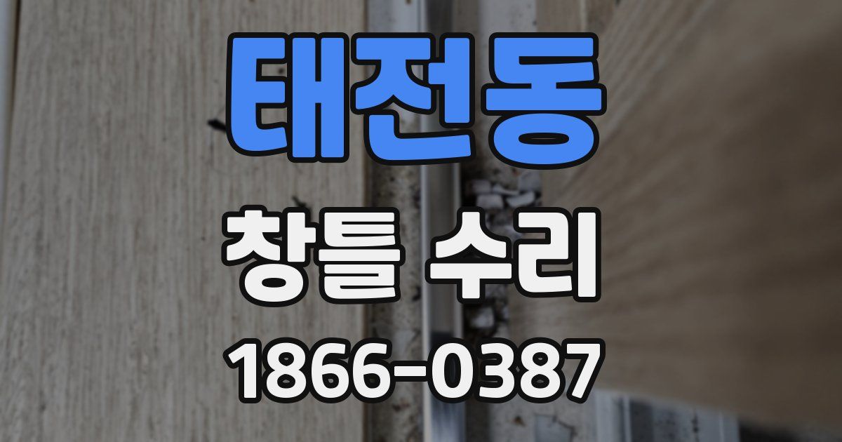 태전동 창틀 수리