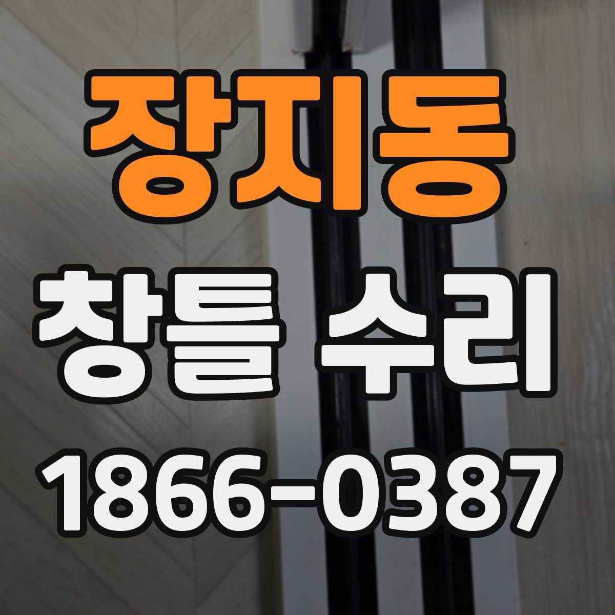장지동 창틀 수리