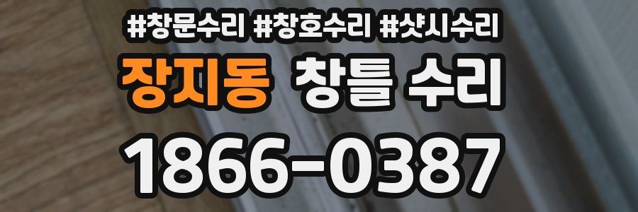 장지동 창틀 수리