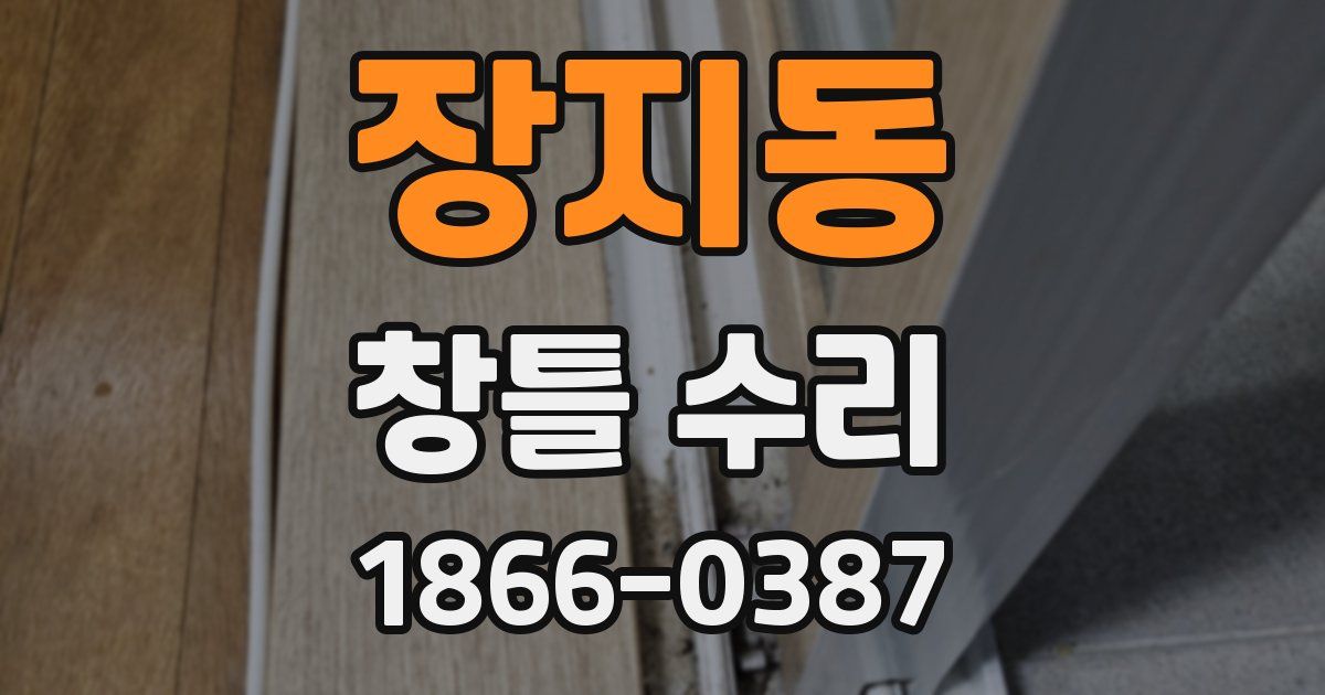 장지동 창틀 수리