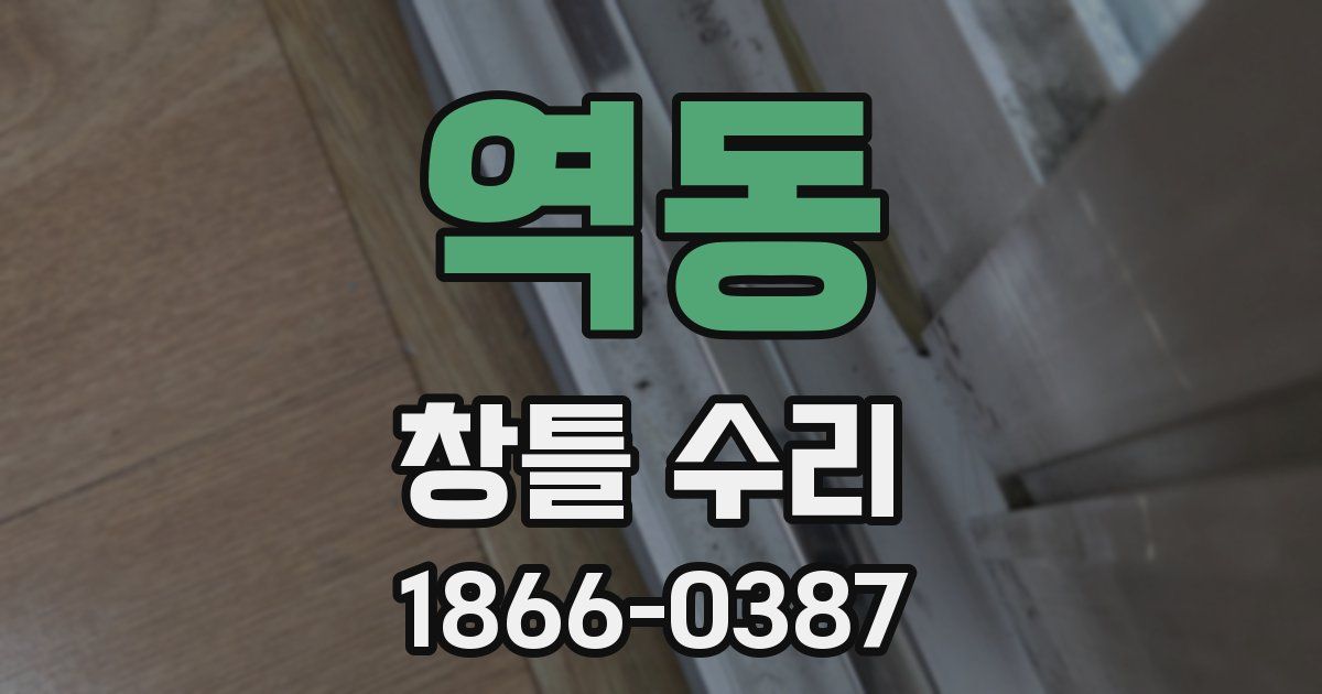 역동 창틀 수리