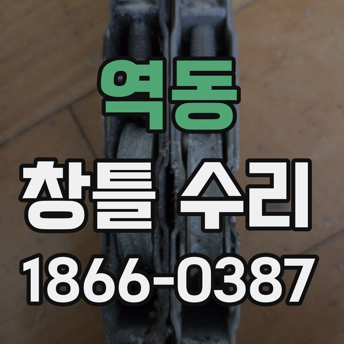역동 창틀 수리