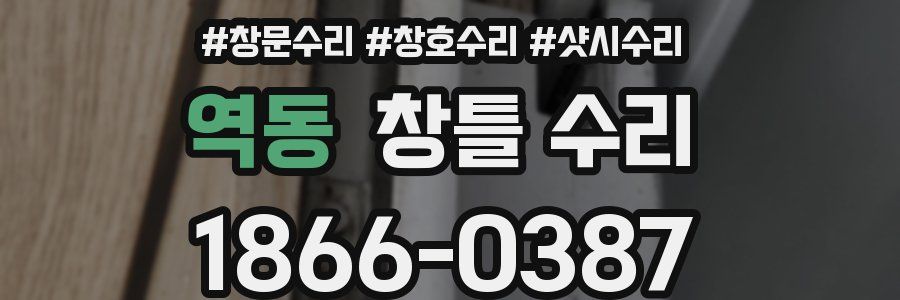 역동 창틀 수리