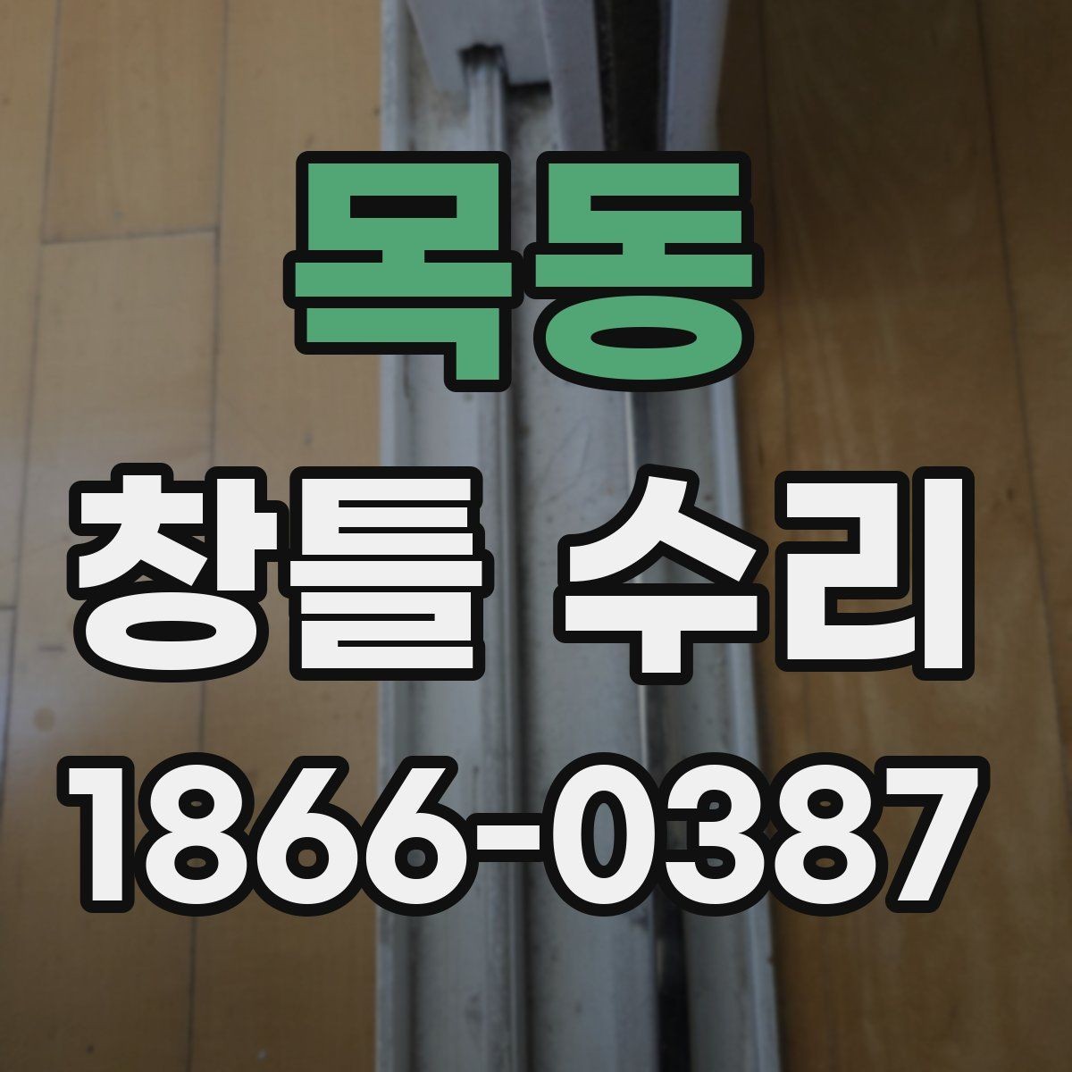 목동 창틀 수리 전 집안 상태별 점검 포인트