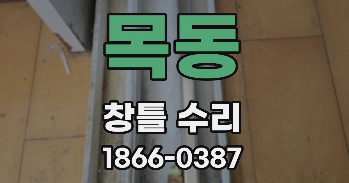 목동 창틀 수리