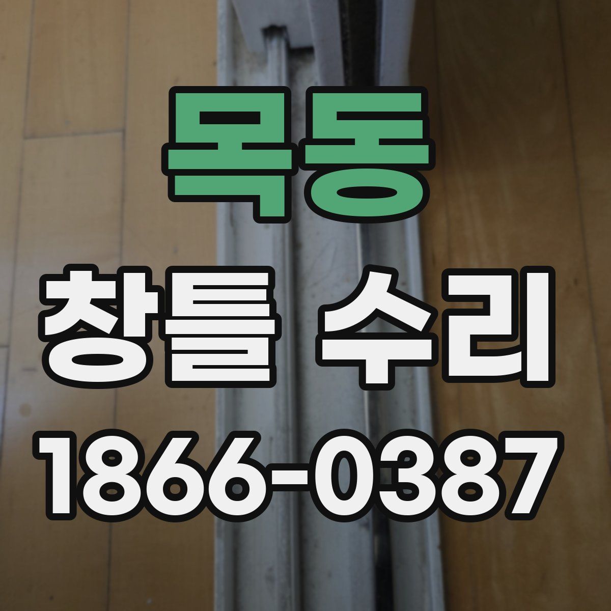 목동 창틀 수리