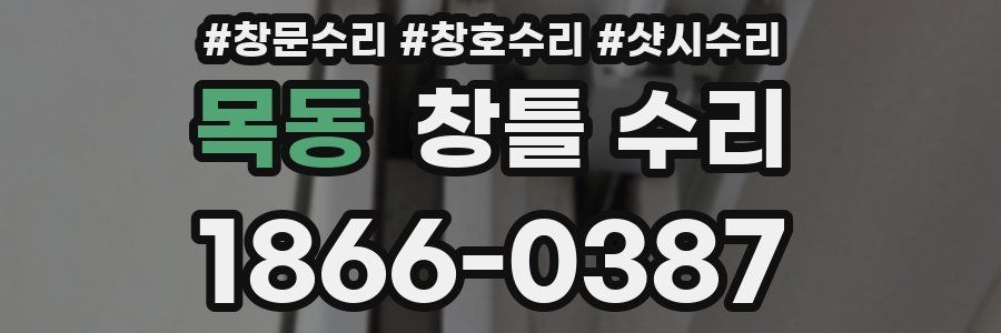 목동 창틀 수리