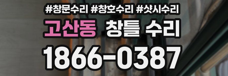 고산동 창틀 수리