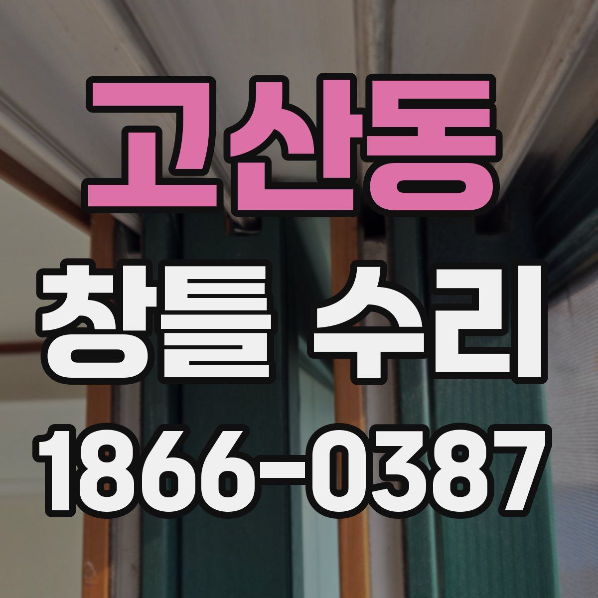 고산동 창틀 수리