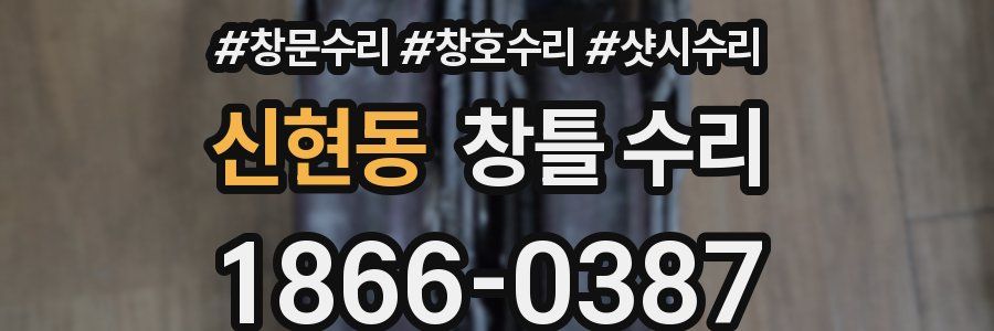 신현동 창틀 수리