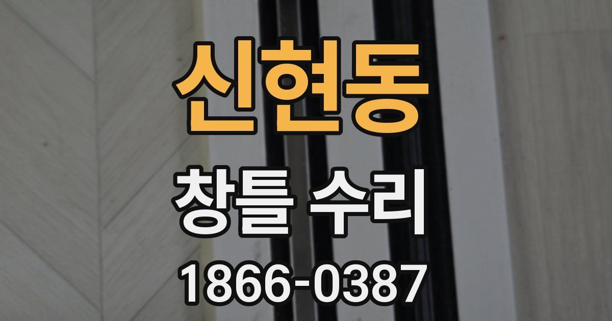 신현동 창틀 수리