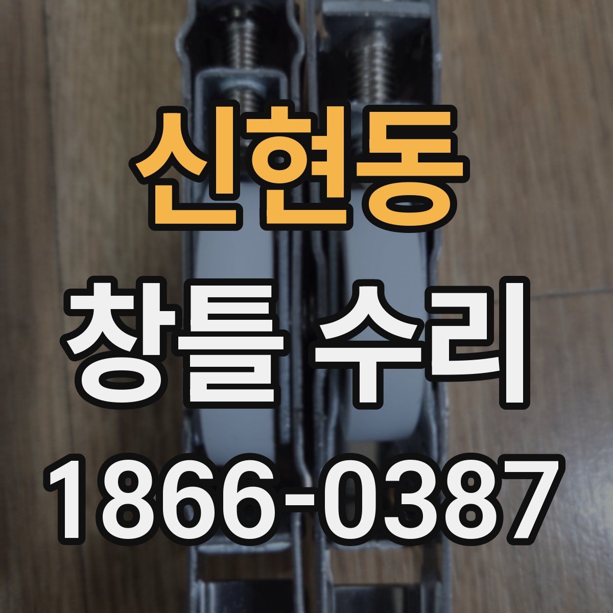신현동 창틀 수리