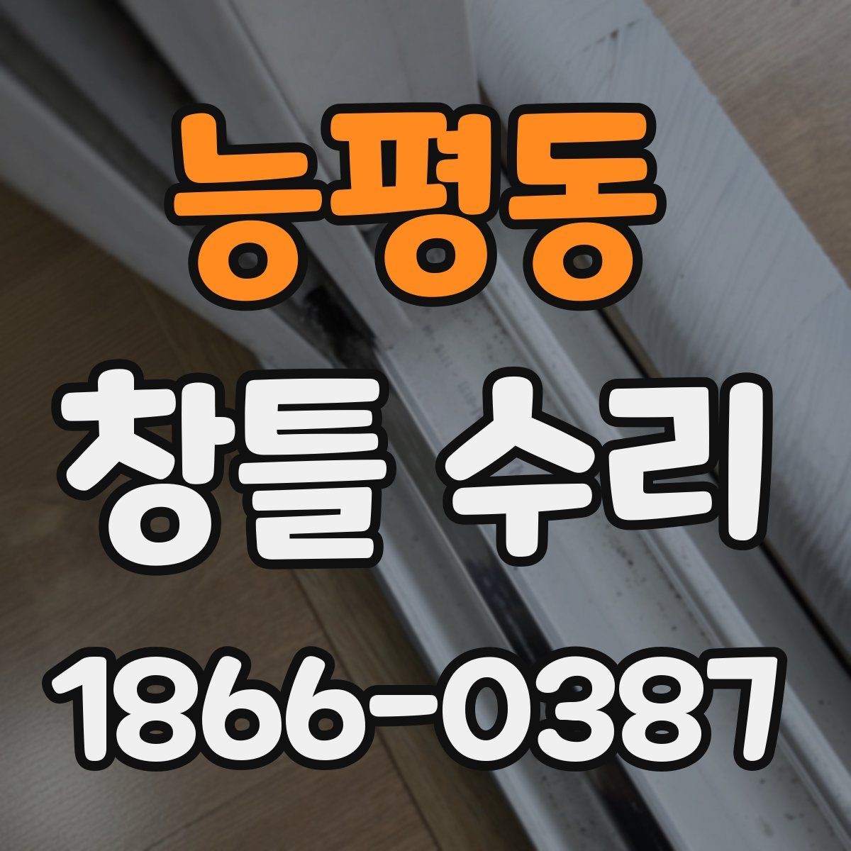 능평동 창틀 수리 시공 일정 협의 전에 비교할 요소